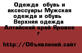 Одежда, обувь и аксессуары Мужская одежда и обувь - Верхняя одежда. Алтайский край,Яровое г.